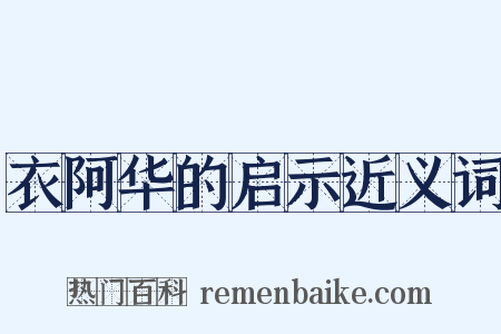 衣阿华的启示近义词是什么意思的图片